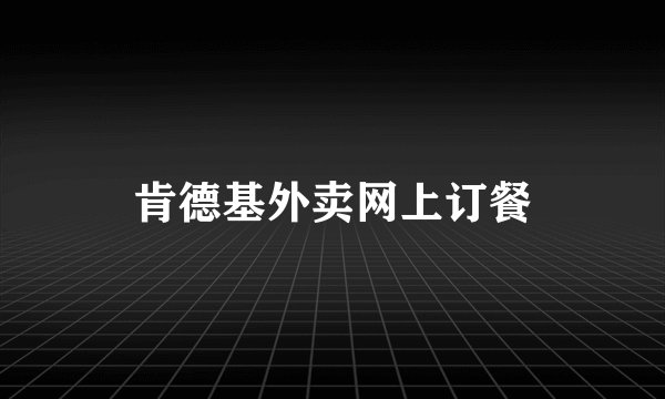 肯德基外卖网上订餐