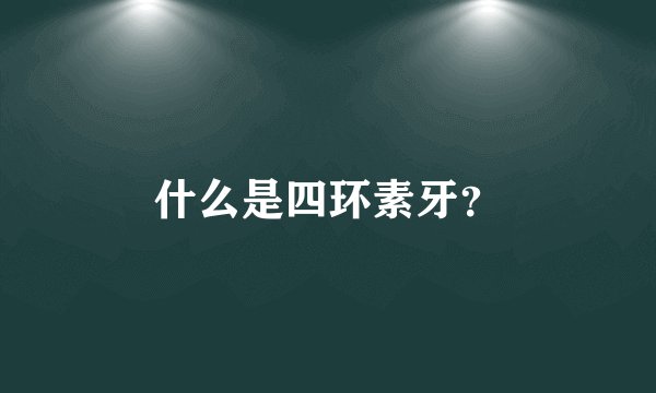 什么是四环素牙？