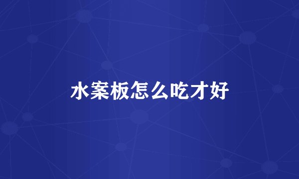水案板怎么吃才好