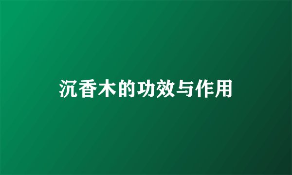 沉香木的功效与作用