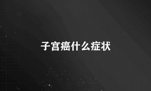 子宫癌什么症状