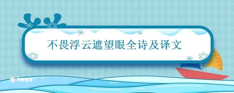 不畏浮云遮望眼全诗及译文