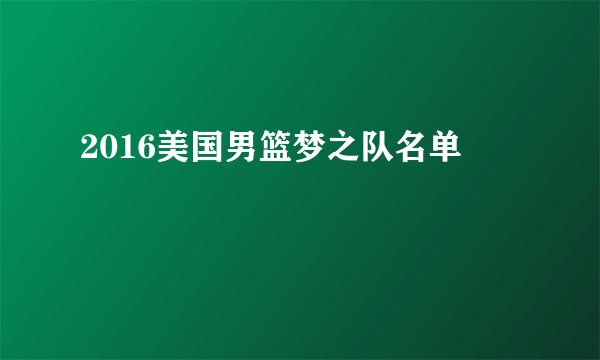 2016美国男篮梦之队名单