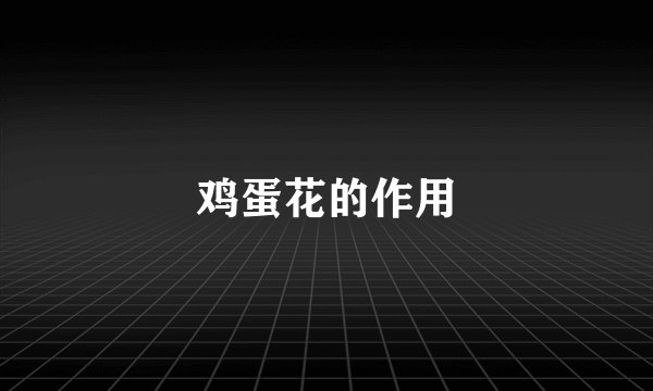 鸡蛋花的作用