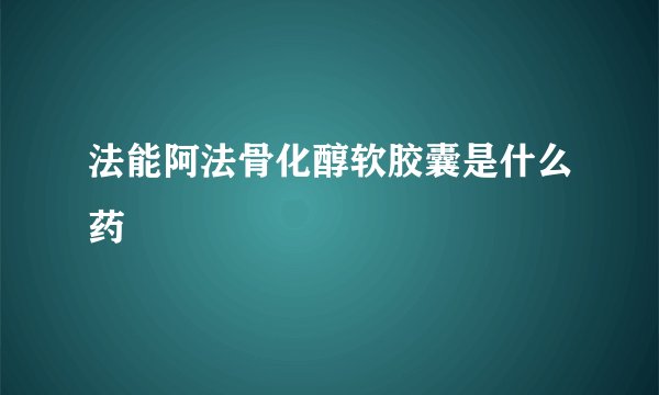 法能阿法骨化醇软胶囊是什么药