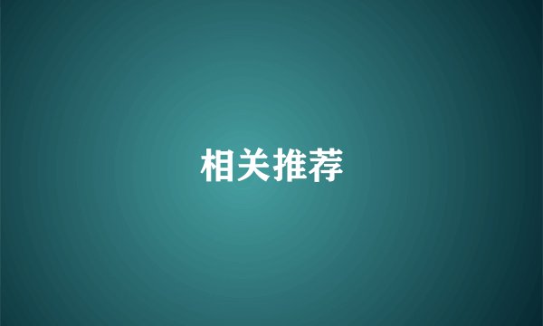 相关推荐