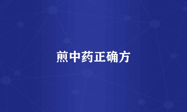 煎中药正确方