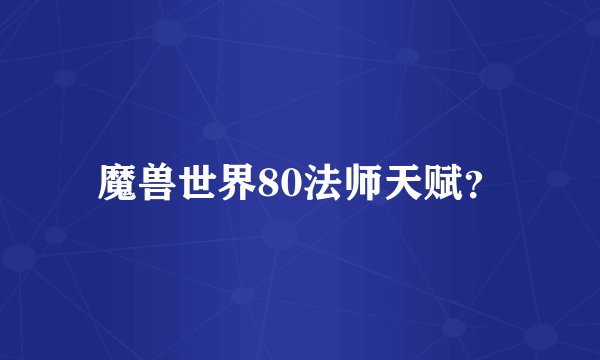 魔兽世界80法师天赋？