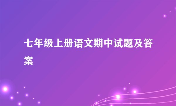 七年级上册语文期中试题及答案