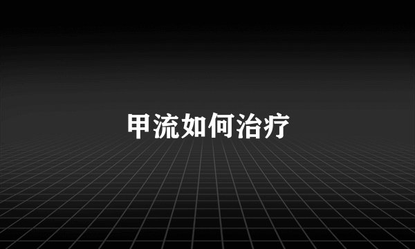 甲流如何治疗