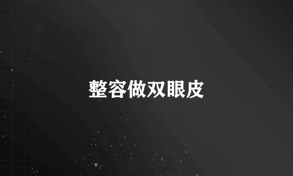 整容做双眼皮