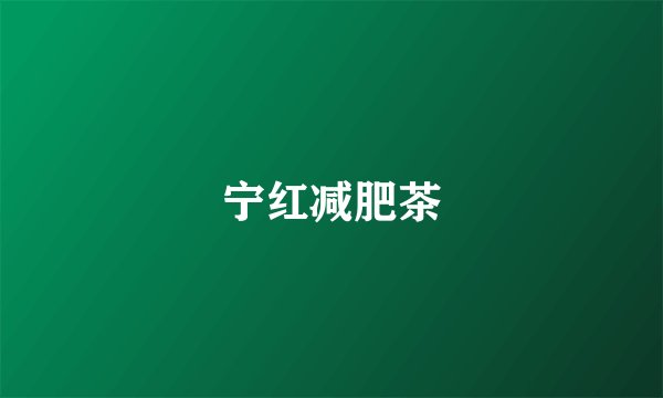 宁红减肥茶
