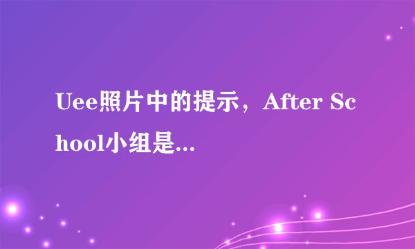 Uee照片中的提示，After School小组是Red还是Blue