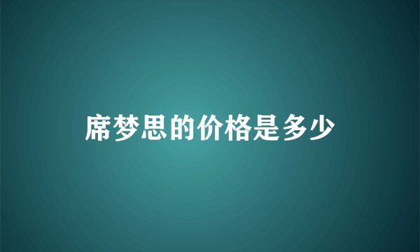 席梦思的价格是多少