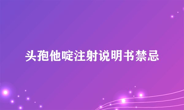 头孢他啶注射说明书禁忌