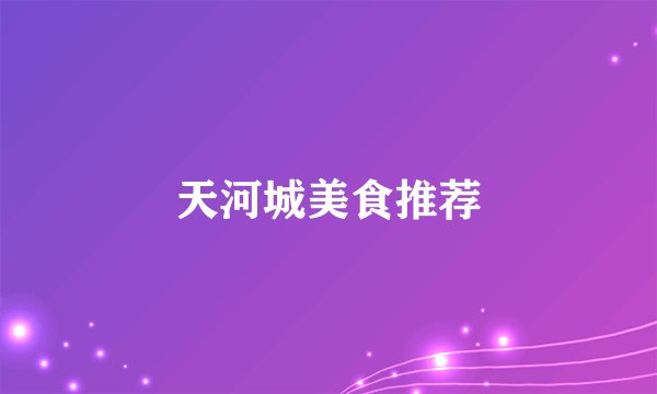 天河城美食推荐