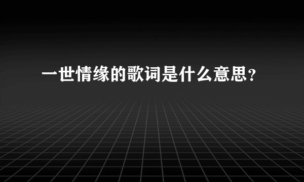 一世情缘的歌词是什么意思？