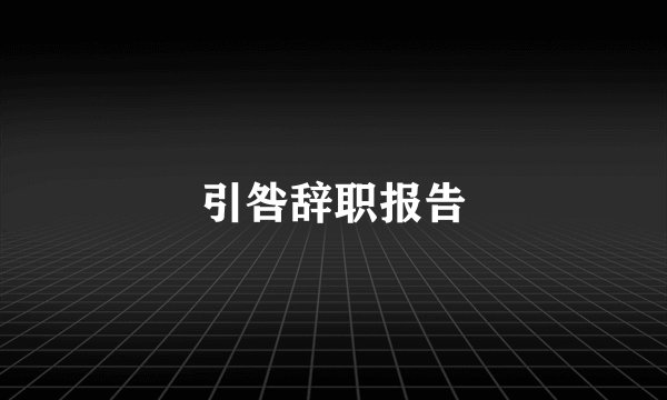 引咎辞职报告