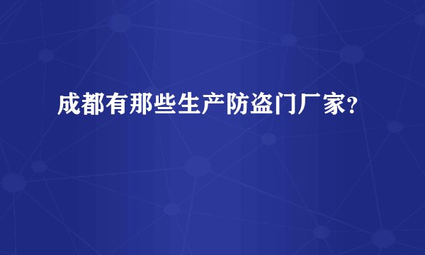 成都有那些生产防盗门厂家?