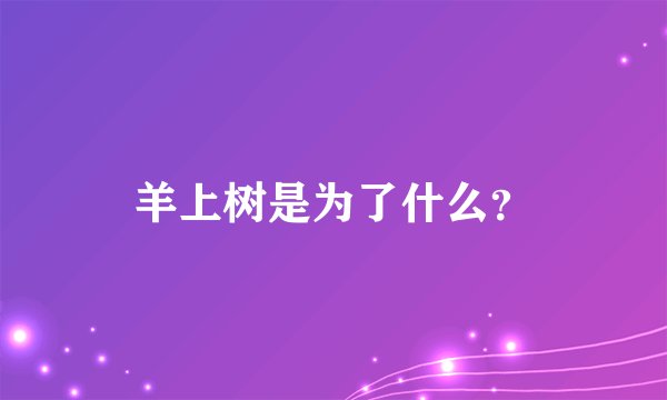 羊上树是为了什么?