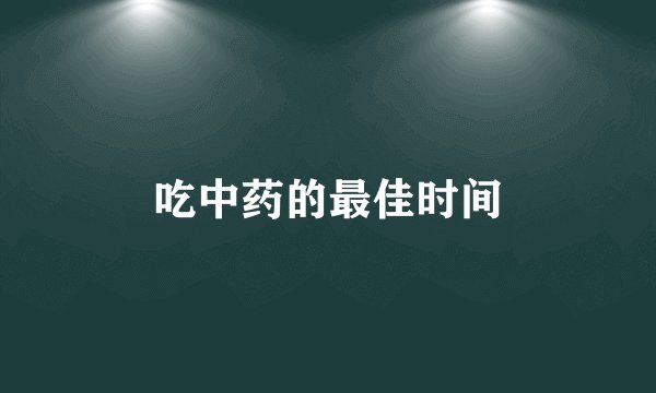 吃中药的最佳时间