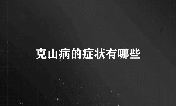 克山病的症状有哪些