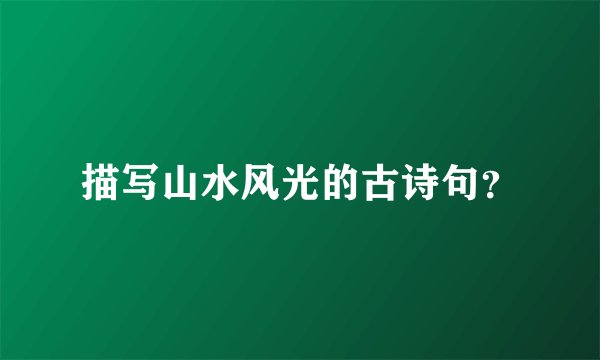 描写山水风光的古诗句？