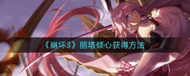 《崩坏3》丽塔倾心获得方法