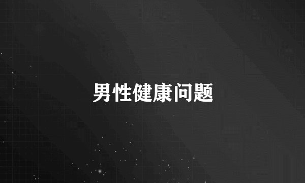 男性健康问题