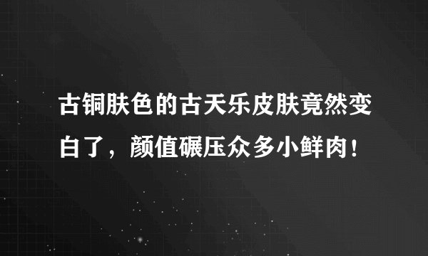 古铜肤色的古天乐皮肤竟然变白了，颜值碾压众多小鲜肉！
