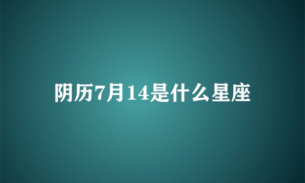 阴历7月14是什么星座