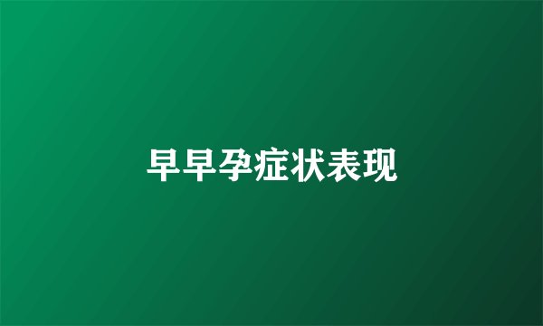 早早孕症状表现