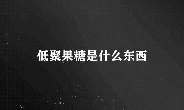 低聚果糖是什么东西