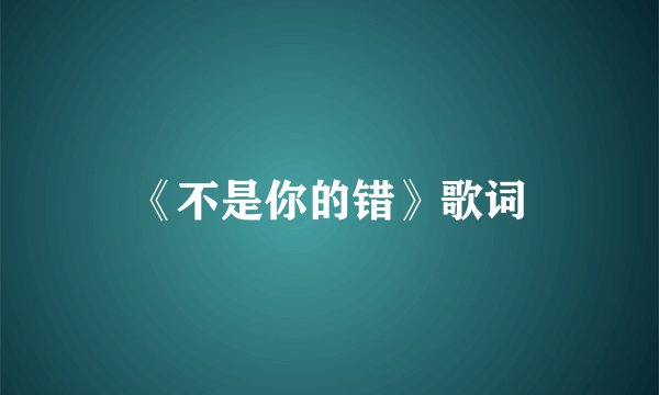 《不是你的错》歌词