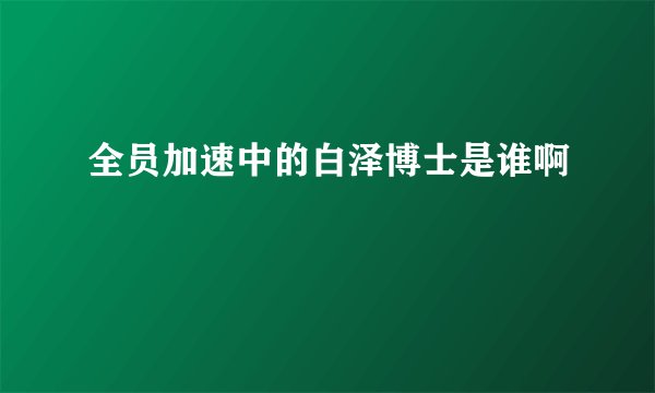 全员加速中的白泽博士是谁啊