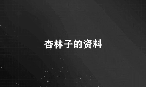 杏林子的资料
