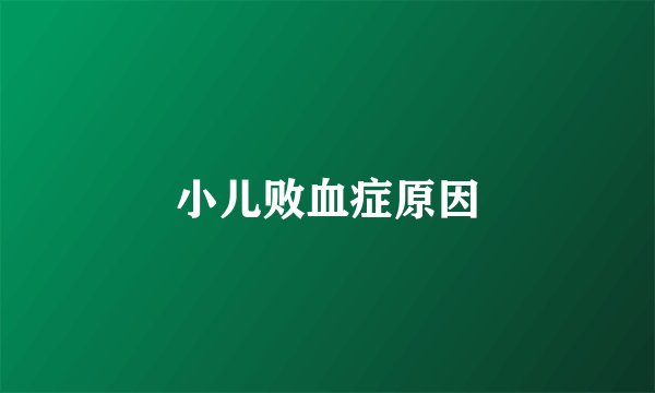小儿败血症原因