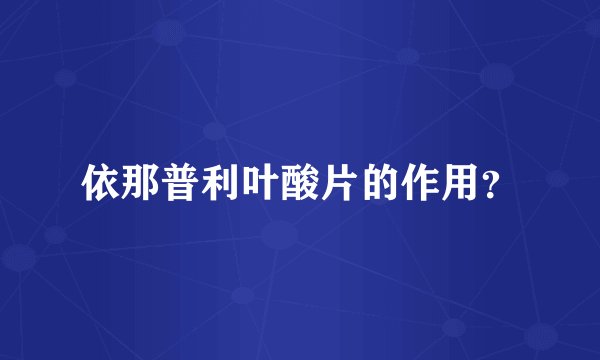 依那普利叶酸片的作用？