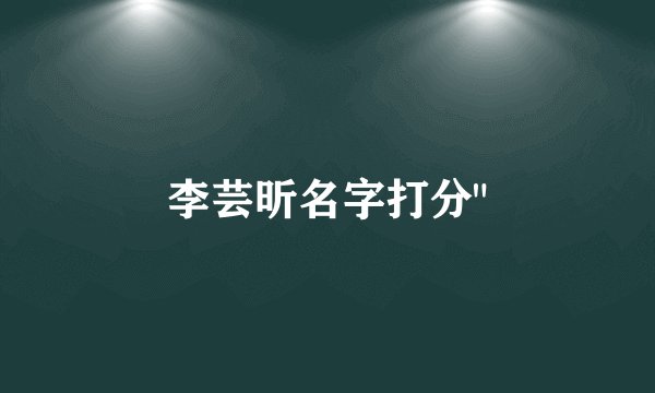 李芸昕名字打分
