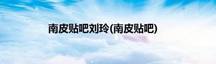 南皮贴吧刘玲(南皮贴吧)