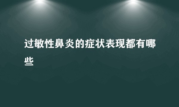 过敏性鼻炎的症状表现都有哪些