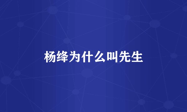 杨绛为什么叫先生