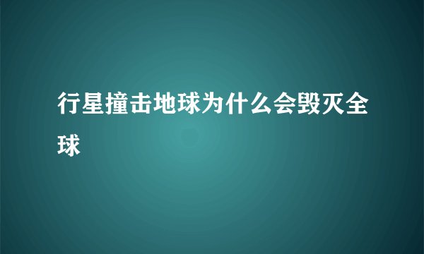 行星撞击地球为什么会毁灭全球