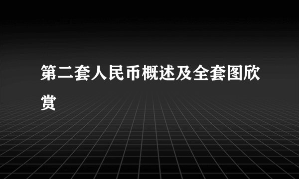 第二套人民币概述及全套图欣赏