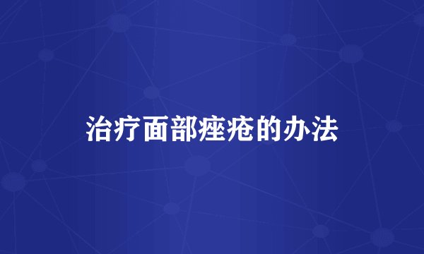 治疗面部痤疮的办法