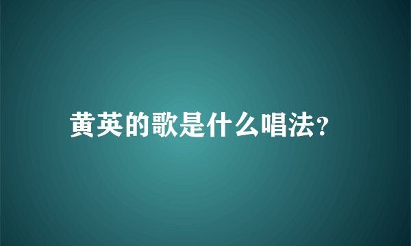 黄英的歌是什么唱法？