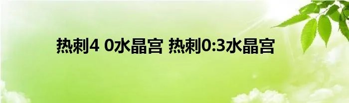 热刺4 0水晶宫 热刺0:3水晶宫