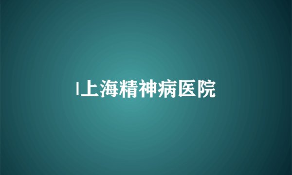|上海精神病医院