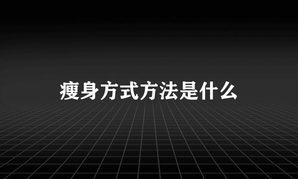瘦身方式方法是什么