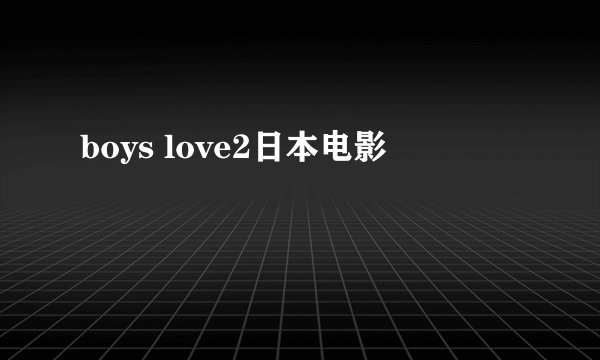 boys love2日本电影